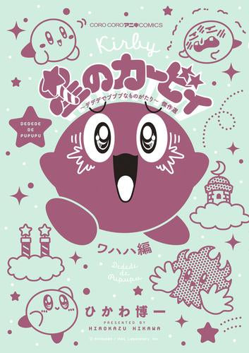 星のカービィ デデデでプププなものがたり 傑作選 (全9冊)