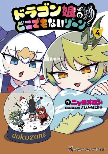ドラゴン娘のどこでもないゾーン (1-4巻 最新刊)