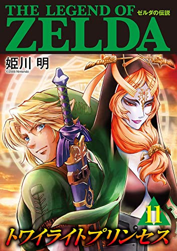 ゼルダの伝説 トワイライトプリンセス (1-11巻 全巻)