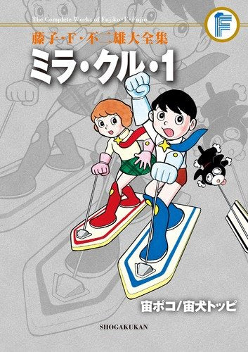 藤子・F・不二雄大全集 ミラ・クル・1+宙ポコ+宙犬トッピ (1巻 全巻)