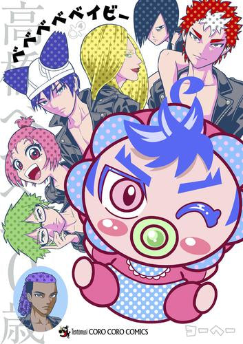 ベベベベベイビー (1-5巻 最新刊)
