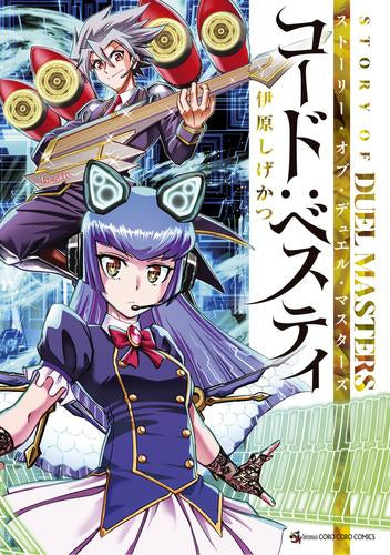 ストーリーオブデュエルマスターズ STORY OF DUEL MASTERS コード:ベスティ (1巻 全巻) – world-manga10