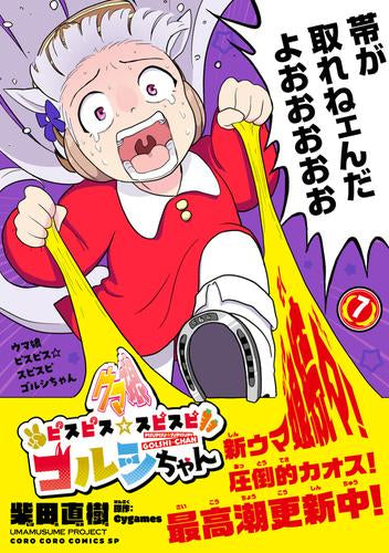 ウマ娘 ピスピス☆スピスピ ゴルシちゃん (1-7巻 最新刊)