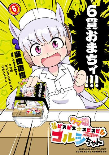 ウマ娘 ピスピス☆スピスピ ゴルシちゃん (1-6巻 最新刊)