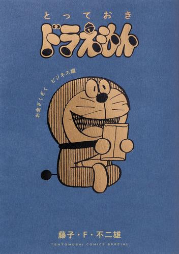 とっておきドラえもん (全13冊)