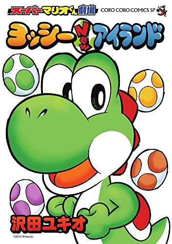 スーパーマリオくん劇場 ヨッシーNewアイランド (1巻 最新刊) – world