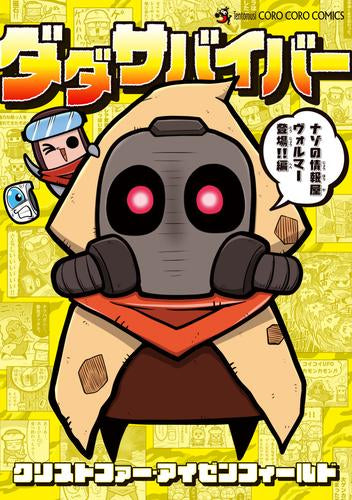 ダダサバイバー (1-4巻 最新刊)