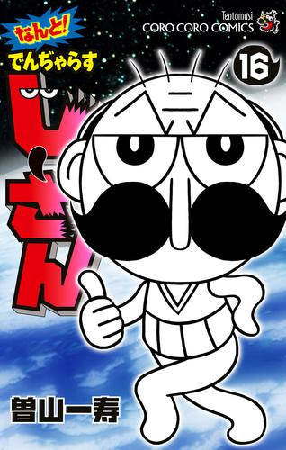 なんと! でんぢゃらすじーさん(1-16巻 全巻)