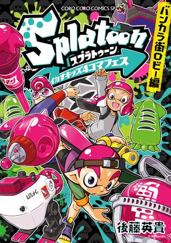 Splatoon イカすキッズ4コマフェス (全9冊)