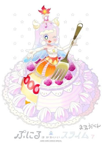 ぷにるはかわいいスライム(7) かわいいぼくをおすそわけフィギュア付き特装版