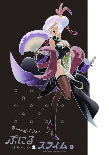 ぷにるはかわいいスライム 特装版セット (1-9巻 最新刊)