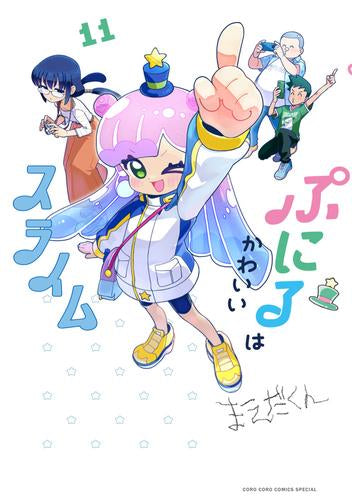 ぷにるはかわいいスライム (1-11巻 最新刊)