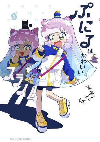 ぷにるはかわいいスライム (1-9巻 最新刊)