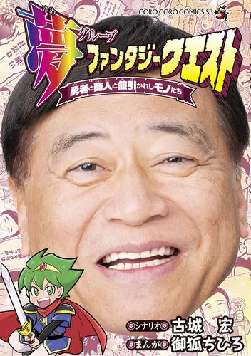 夢ファンタジークエスト ~勇者と商人と値引かれしモノたち~ (1巻 全巻)