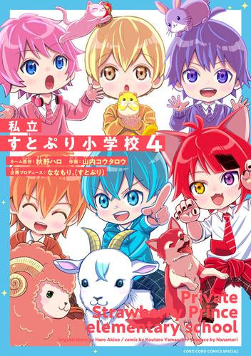 私立すとぷり小学校 (1-4巻 最新刊)