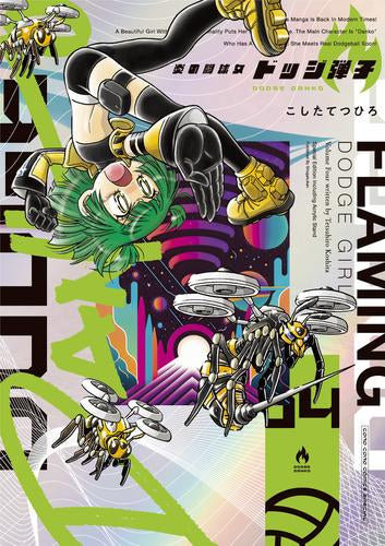 炎の闘球女 ドッジ弾子(4) アクリルスタンドつき特装版