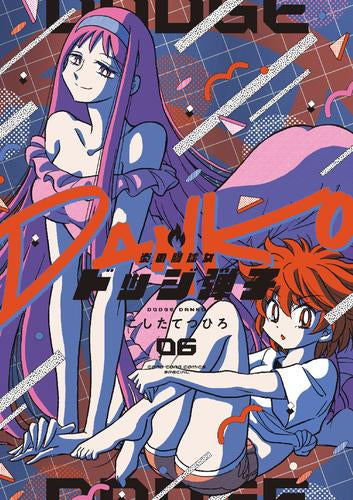 炎の闘球女 ドッジ弾子 (1-9巻 最新刊)