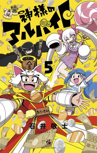 神様のアルバイト (1-5巻 全巻)