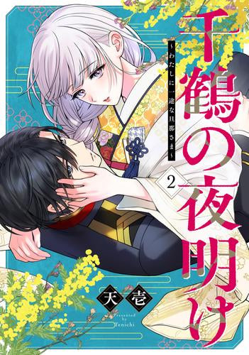 千鶴の夜明け~わたしに一途な旦那さま~ (1-2巻 最新刊)