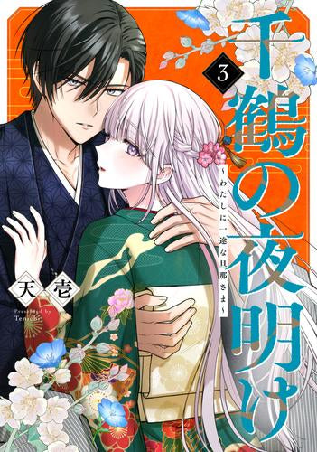 千鶴の夜明け~わたしに一途な旦那さま~ (1-3巻 最新刊)