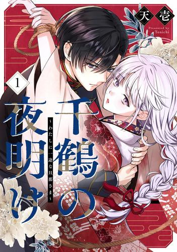 千鶴の夜明け~わたしに一途な旦那さま~ (1-4巻 最新刊)