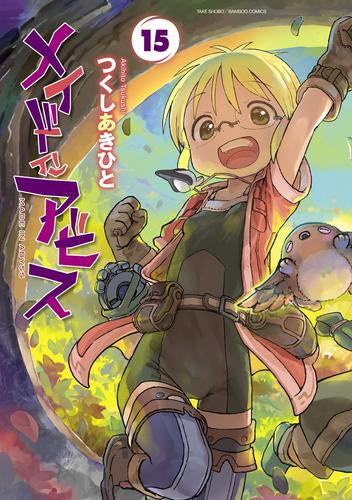 メイドインアビス (1-15巻 最新刊)