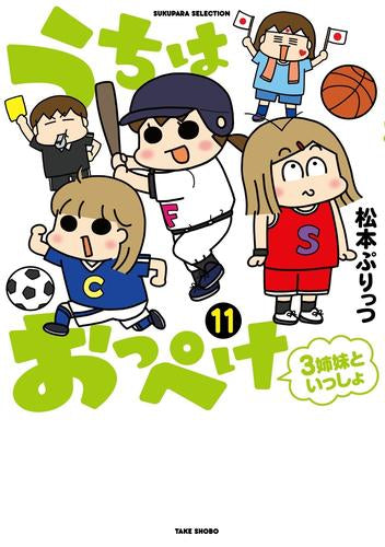 ◆特典あり◆うちはおっぺけ 3姉妹といっしょ (1-11巻 最新刊)