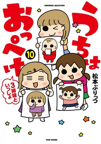 うちはおっぺけ 3姉妹といっしょ (1-10巻 最新刊)