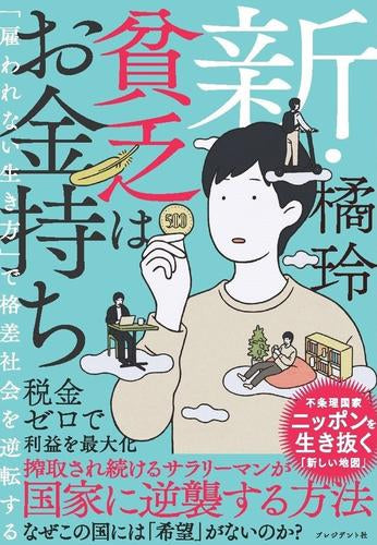 新・貧乏はお金持ち 「雇われない生き方」で格差社会を逆転する