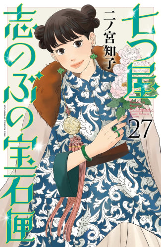 七つ屋志のぶの宝石匣 (1-27巻 最新刊)