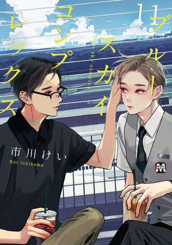ブルースカイコンプレックス (1-11巻 最新刊)