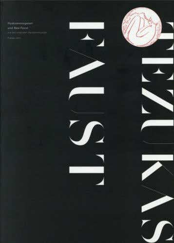 手塚治虫のファウスト 『百物語』と『ネオ・ファウスト』 《オリジナル