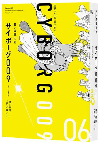 サイボーグ009 《オリジナル 構成版》 (1-6巻 最新刊)