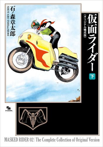 仮面ライダー 《オリジナル構成版》 (1-2巻 全巻)