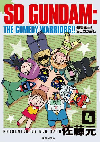 爆笑戦士! SDガンダム (1-4巻 全巻)