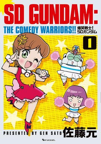 爆笑戦士! SDガンダム (1巻 最新刊)