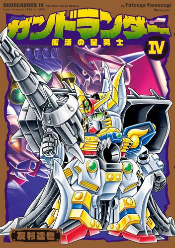 ガンドランダー (1-4巻 全巻)