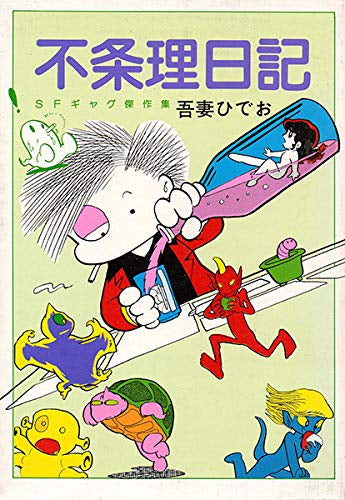 不条理日記 完全版 (1巻 全巻)