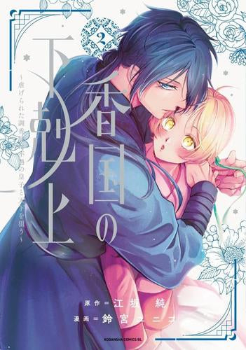 香国の下剋上~虐げられた調香師は不遇の皇子と天下を狙う~ (1-2巻 最新刊)
