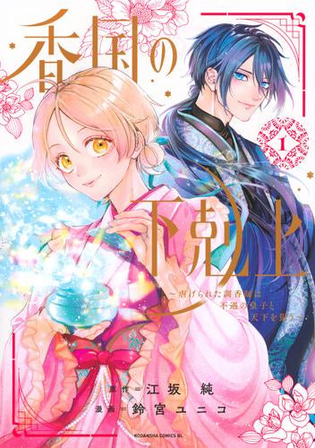 香国の下剋上~虐げられた調香師は不遇の皇子と天下を狙う~ (1巻 最新刊)