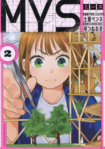 MYS (1-2巻 最新刊)