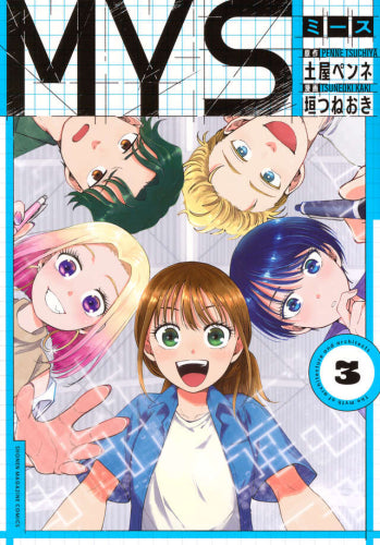 MYS (1-3巻 全巻)
