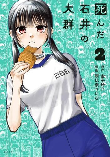 死んだ石井の大群 (1-2巻 最新刊)