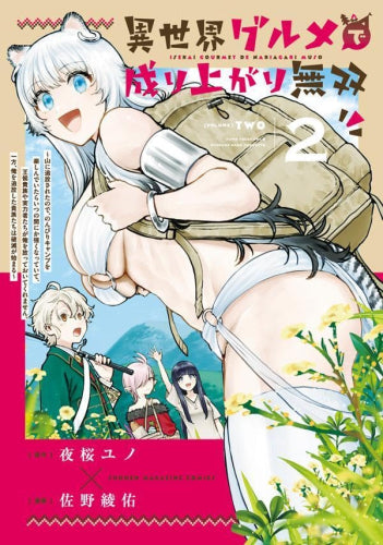 異世界グルメで成り上がり無双~山に追放されたので、のんびりキャンプを楽しんでいたらいつの間にか強くなっていて、王侯貴族や実力者たちが俺を放っておいてくれません。一方、俺を追放した貴族たちは破滅が始まる~ (1-2巻 最新刊)