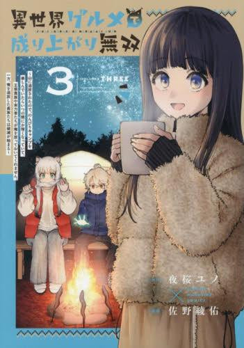 異世界グルメで成り上がり無双~山に追放されたので、のんびりキャンプを楽しんでいたらいつの間にか強くなっていて、王侯貴族や実力者たちが俺を放っておいてくれません。一方、俺を追放した貴族たちは破滅が始まる~ (1-5巻 最新刊)