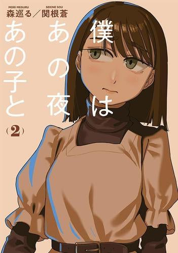 僕はあの夜あの子と (1-2巻 最新刊)