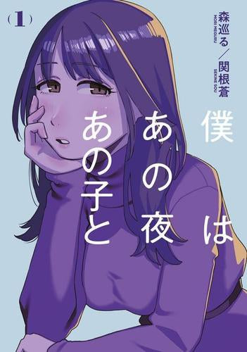 僕はあの夜あの子と (1巻 最新刊)