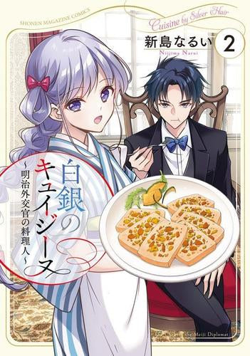 白銀のキュイジーヌ~明治外交官の料理人~ (1-2巻 最新刊)