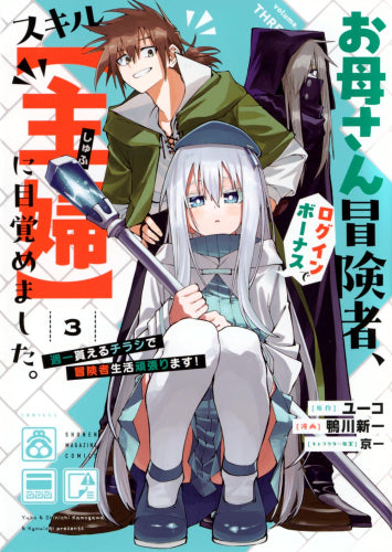 お母さん冒険者、ログインボーナスでスキル【主婦】に目覚めました。週一貰えるチラシで冒険者生活頑張ります! (1-3巻 最新刊)