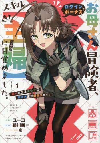 お母さん冒険者、ログインボーナスでスキル【主婦】に目覚めました。週一貰えるチラシで冒険者生活頑張ります! (1-2巻 最新刊)